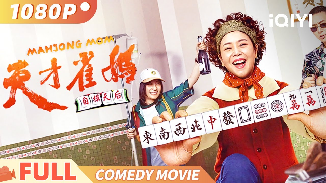 《天才雀妈》Mahjong Mom 雀后笑到胡牌：奇葩三人组的麻将逆袭赛 Multi Sub | 喜剧 家庭 | 蒋亚琳 | 俠影劇場
