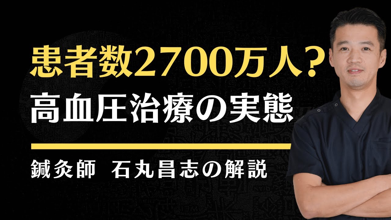 理想的な高血圧治療とは？【2700万人の患者を救う道】