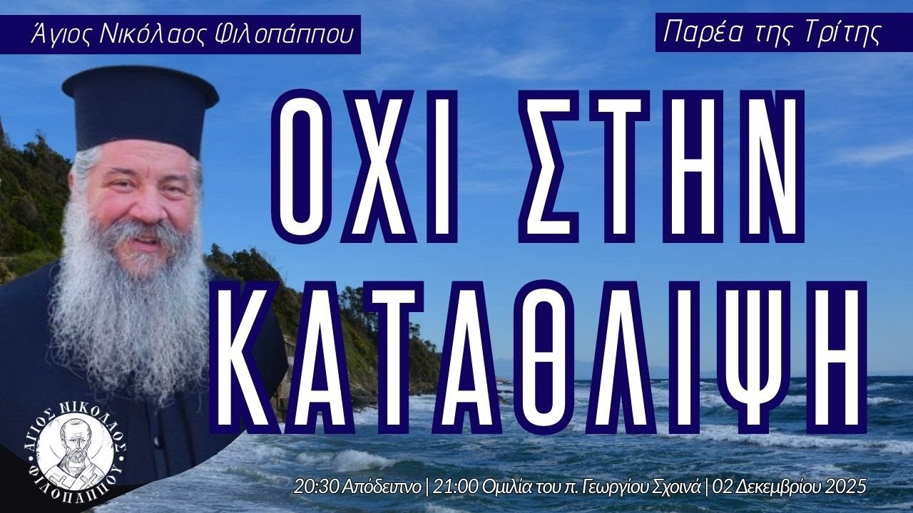 «Όχι στην κατάθλιψη» - Παρέα της Τρίτης, 02 Δεκεμβρίου 2025