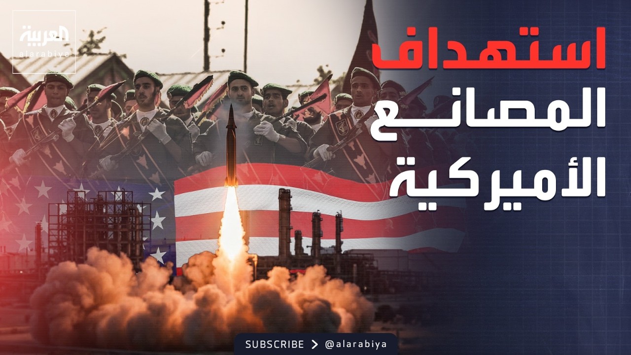الحرس الثوري يتوعد المصانع الأميركية في المنطقة بالقصف خلال ساعات