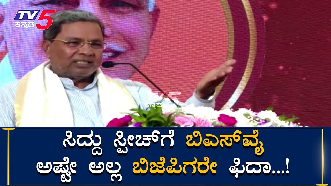 Siddaramaiah Fabulous Speech - BS Yeddyurappa Birthday Celebration | TV5 Kannada