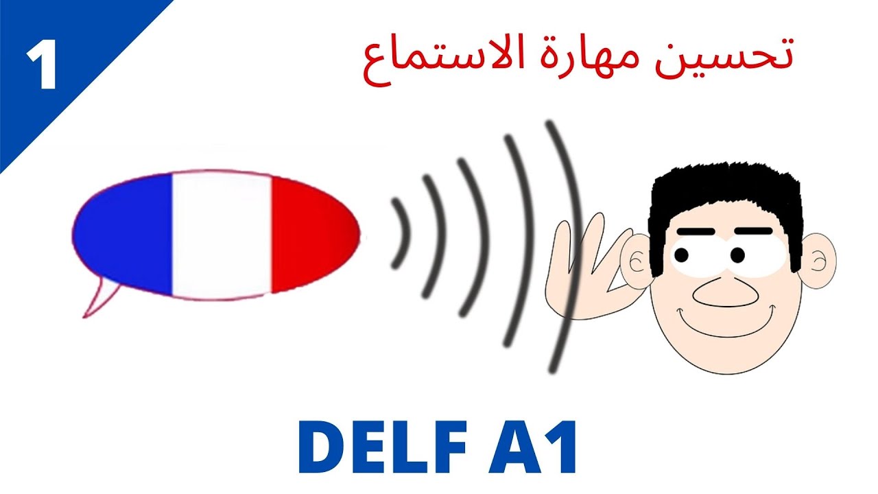 تمارين لتحسين مهارة الاستماع في اللغة الفرنسية_ افهم ما يقوله متحدث بالفرنسية_ compréhension orale
