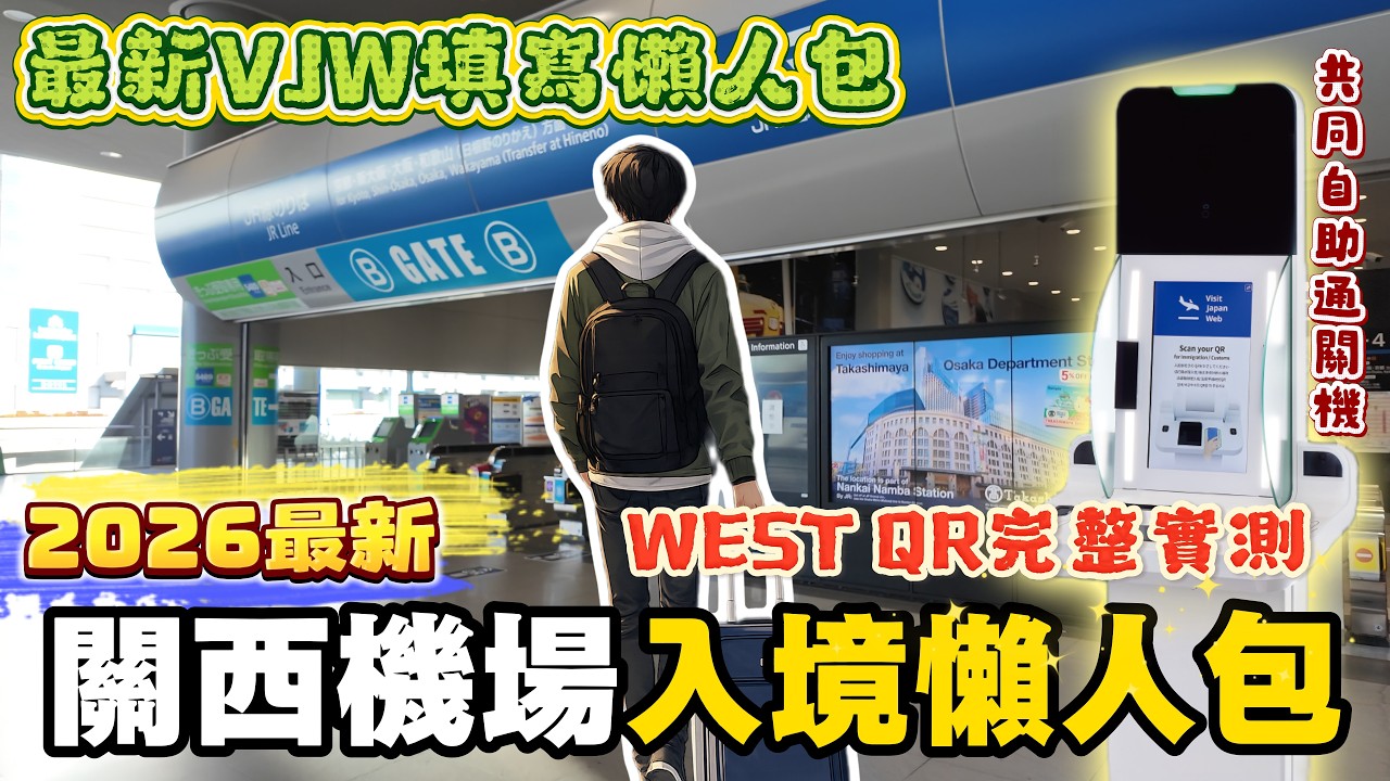 2026關西機場入境懶人包｜WEST QR完整實測 多人票劵怎麼用｜最新VJW填寫懶人包｜ Haruka直達京都完整攻略 下飛機不卡關、不迷路