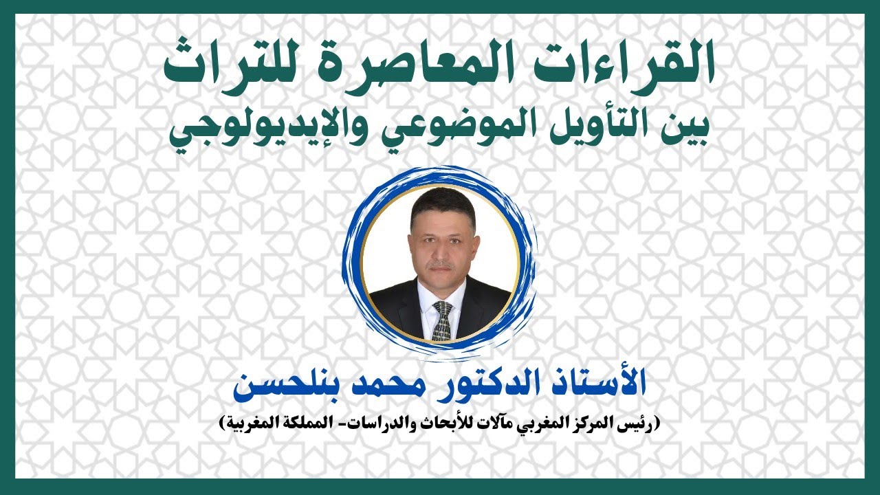 القراءات المعاصرة للتراث بين التأويل الموضوعي والإيديولوجي | أ.د محمد بنلحسن