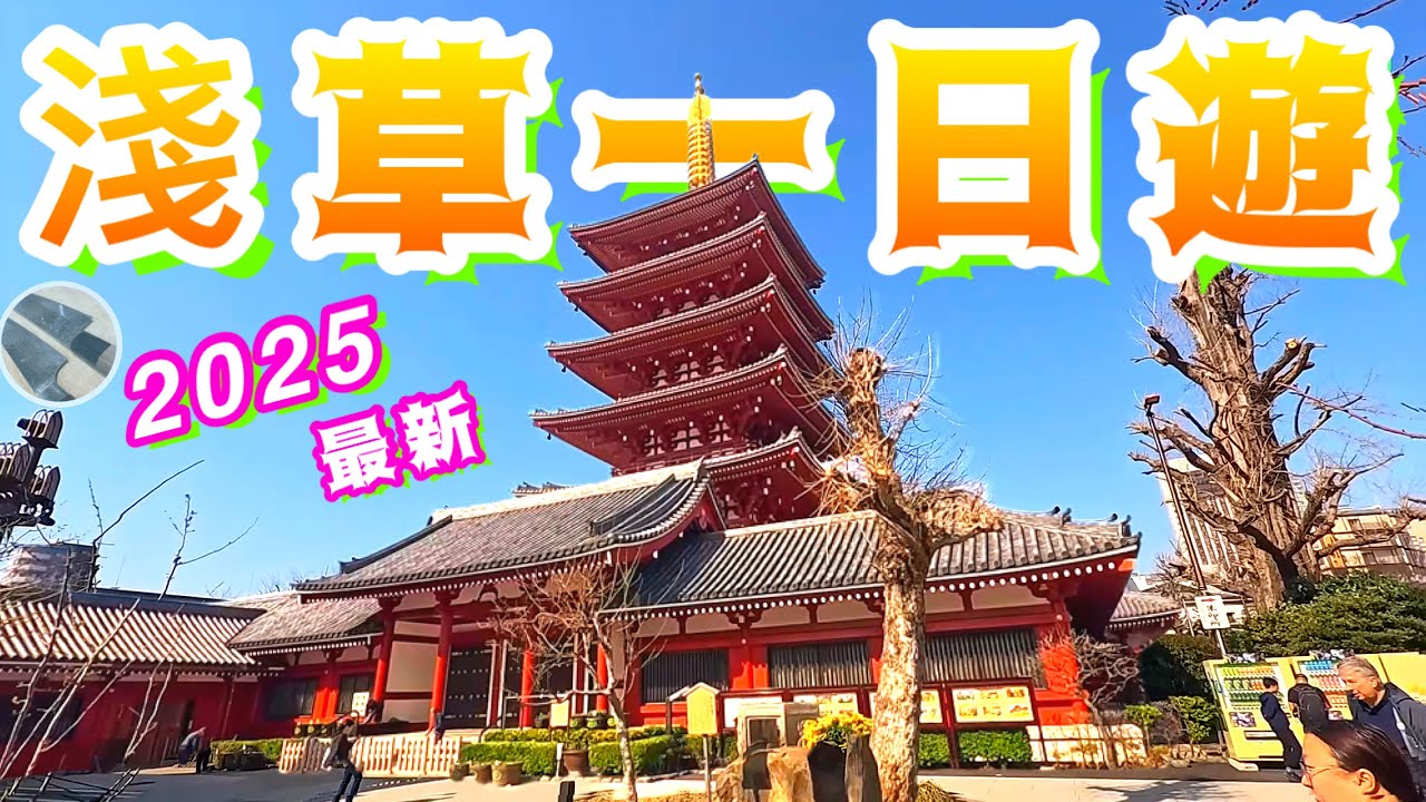 東京自由行EP5⭐️雷門淺草寺最新實況⛩️眼睛旅行👀中英文字幕💫喜歡影片記得點讚/分享/訂閱🍀