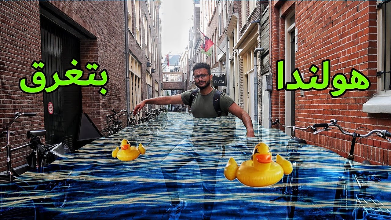 هولندا تحارب المحيط - الدولة تحت سطح البحر