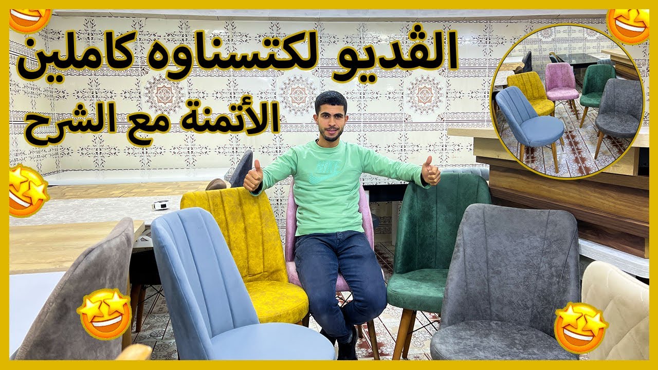 ✨اليوم @ZakariaMeubles جاب ليكم الجديد في مائدة الأكل كان عليهم الطلب بزاففف مرحبا بالجميع 😊