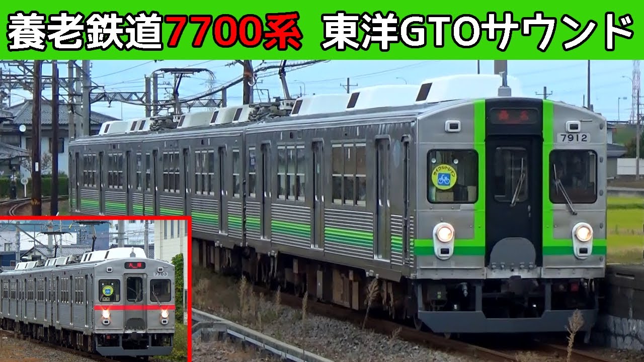 【イイ音VVVF♪】養老鉄道7700系（元東急7700系）東洋電機GTOサウンド集