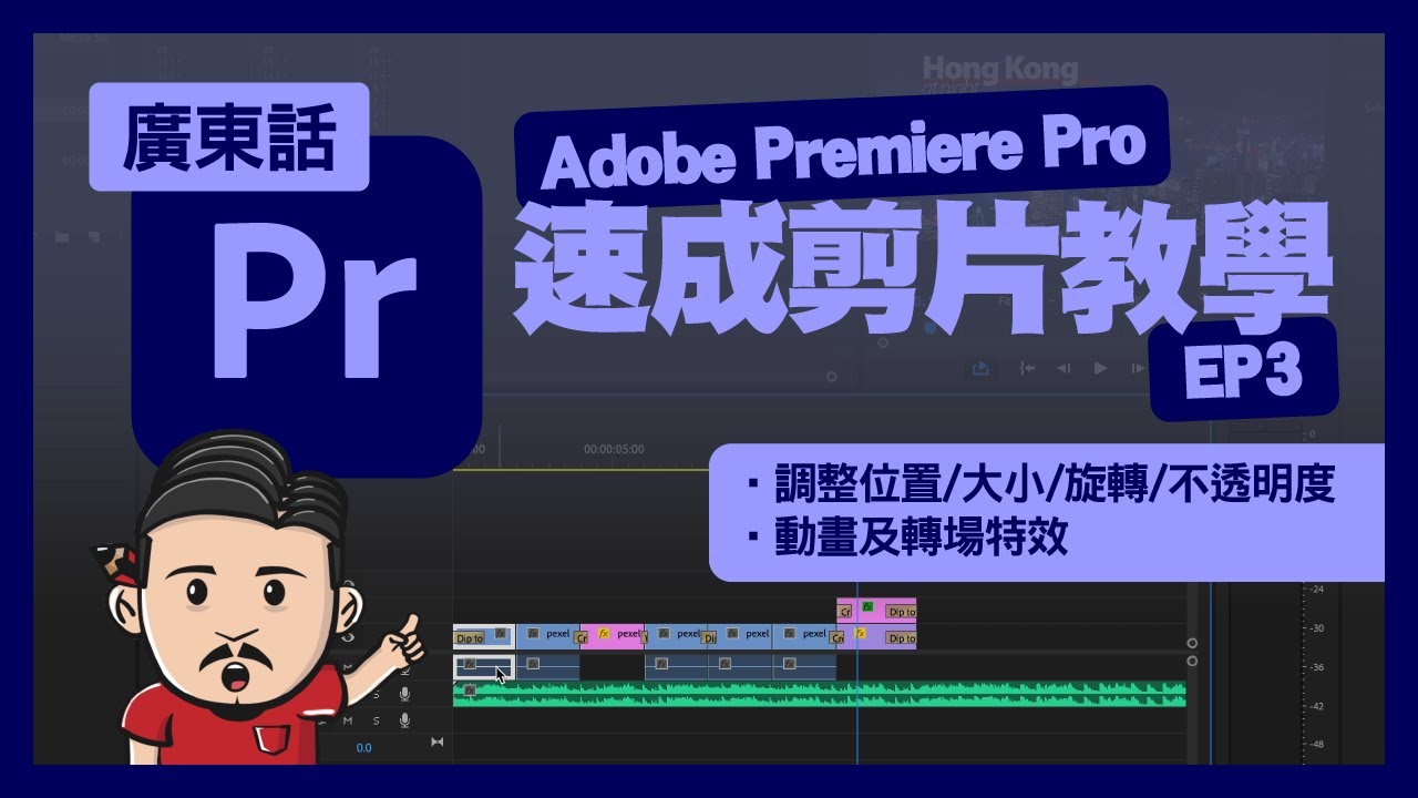 Premiere Pro剪片新手教學(三) | 調整位置/大小/旋轉/不透明度 | 動畫及轉場特效