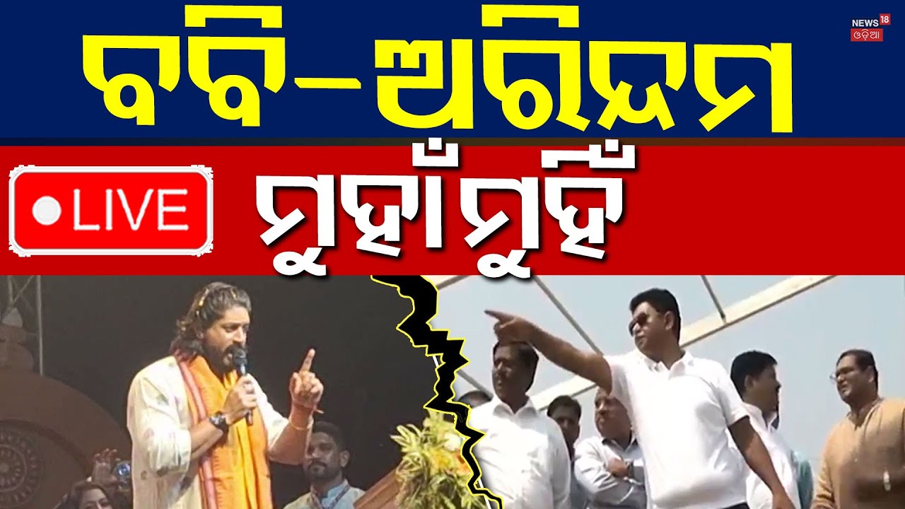 LIVE : ବବି - ଅରିନ୍ଦମ ମୁହାଁମୁହିଁ... Arindam Roy Targets Bobby Das | Jajpur Politics | BJD | Odia News