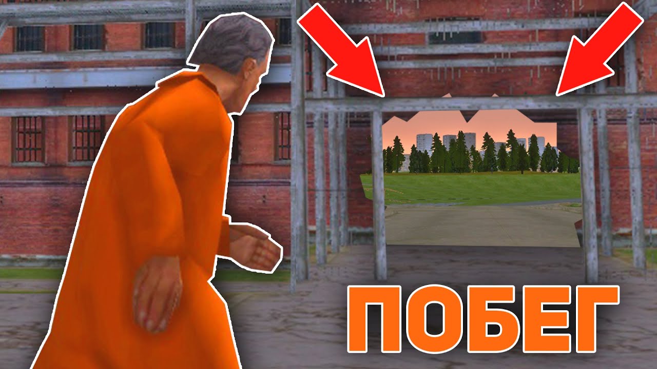 КАК СБЕЖАТЬ ИЗ ТЮРЬМЫ В GTA CRMP на RODINA RP