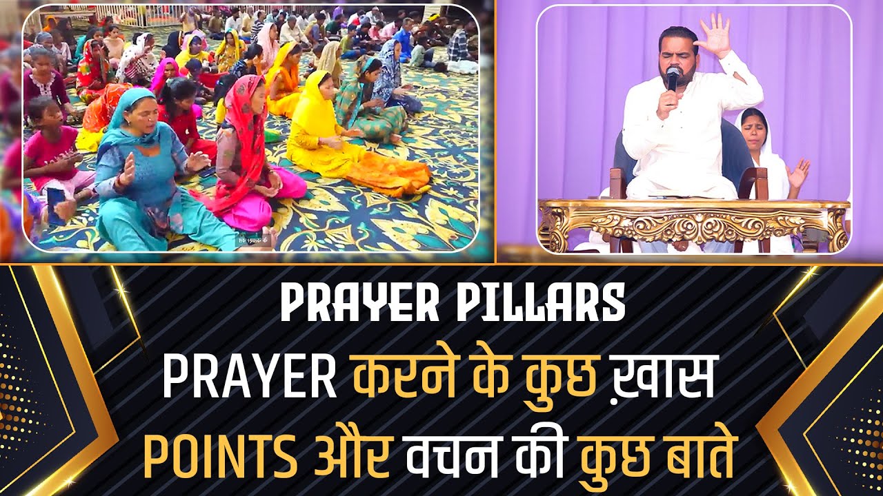 PRAYER PILLARS , PRAYER करने के कुछ ख़ास POINTS और वचन की कुछ बाते ||