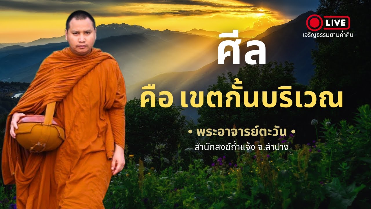 สนทนาธรรมกับพระอาจารย์ตะวัน 20 มี.ค. 69[20:00] ณ บ้านธรรมบางคล้า จ.ฉเชิงเทรา