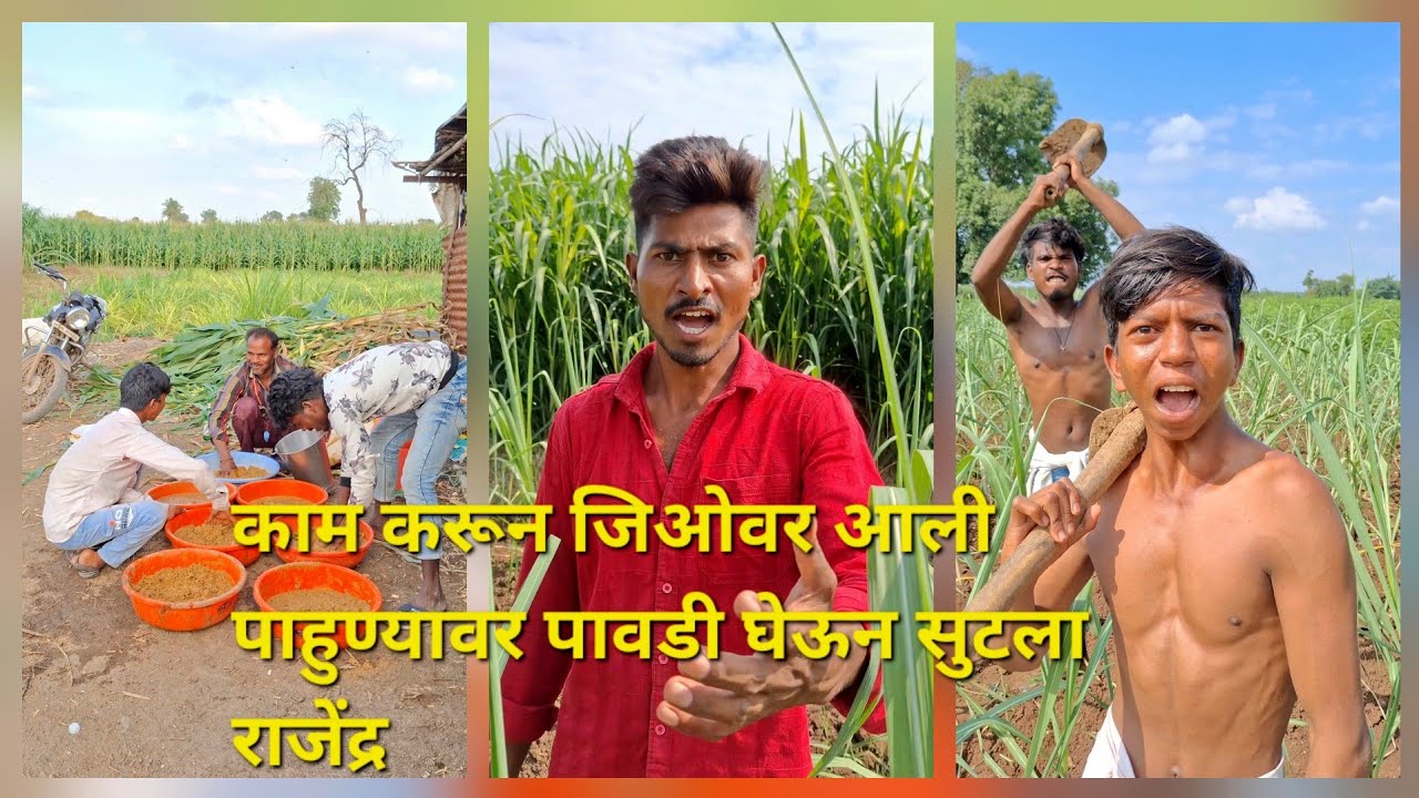 काम निर्माण करू देत नाही पाहुणा एखाद्या दिवशी आम्ही तिचा वावर सोडून निघून जाणार