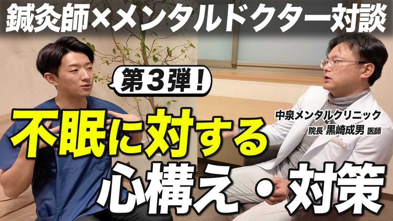 【鍼灸×メンタル対談③】不眠のことについてメンタルドクターにお話を聞きました。
