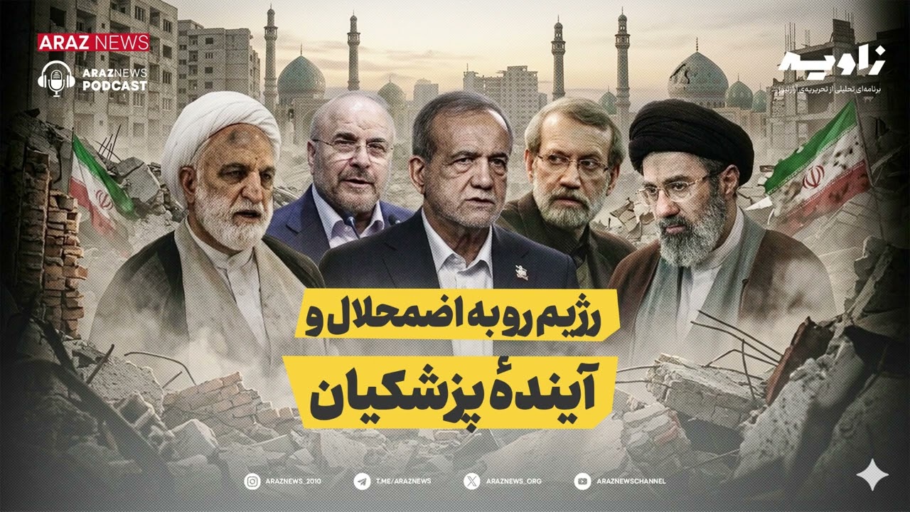 زاویه - رژیم رو به اضمحلال و آیندهٔ پزشکیان