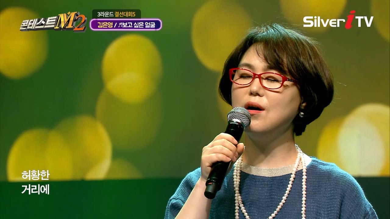 강호의 숨은 고수 김은영 - 보고 싶은 얼굴 [콘테스트M2 / 실버아이TV]