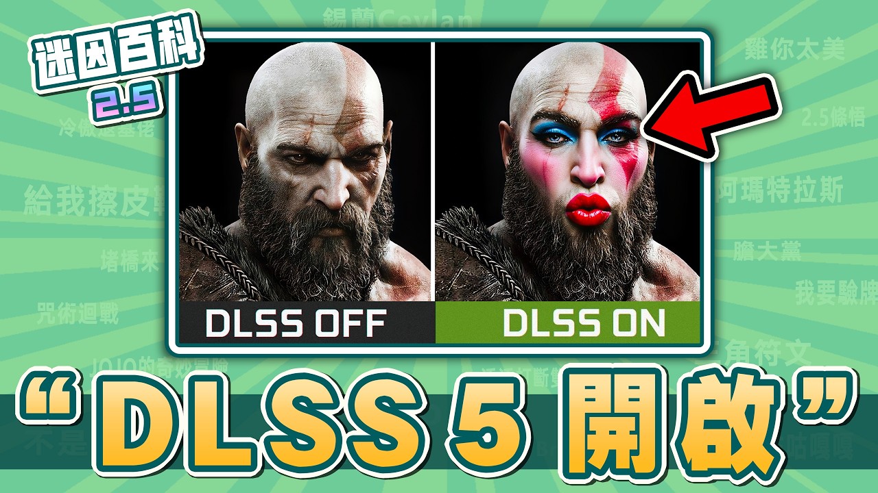 最畫風突變的一集⚡️⚡️⚡️！“DLSS 5 啟動”是什麼迷因？【迷因百科】#DLSS5 #惡靈古堡9 #黃仁勳 #AI #抽象 #惡搞 #梗圖 #迷因 #meme