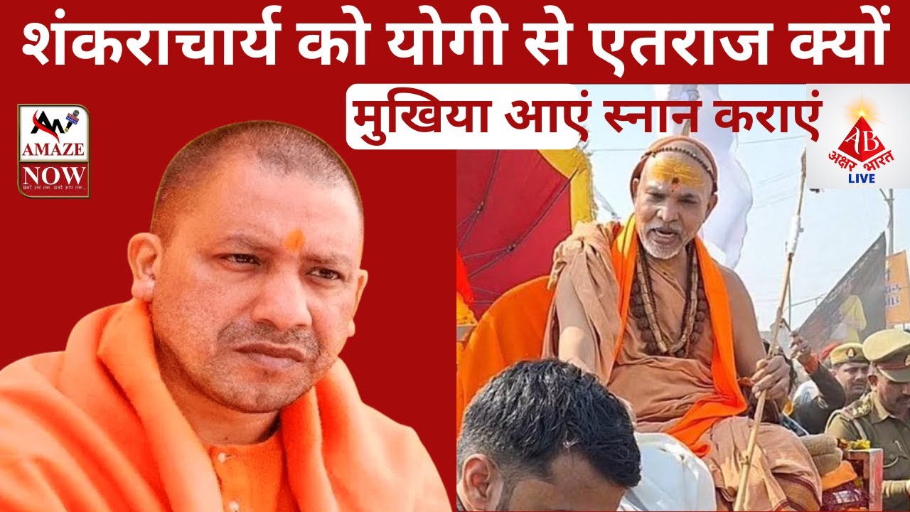 शंकराचार्य को योगी से एतराज क्यों | मुखिया आएं स्नान कराएं |
