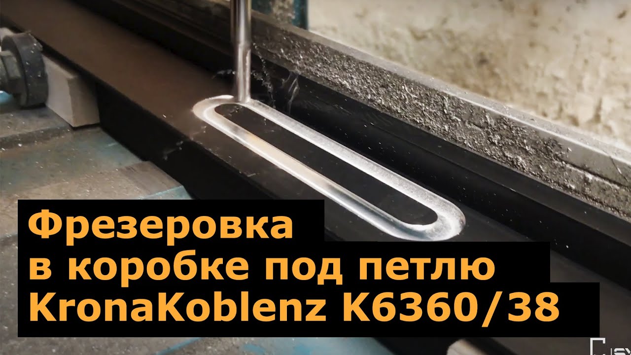 Врезка скрытой петли KronaKoblenz K6360/38 на профиль Syberia КСМ4