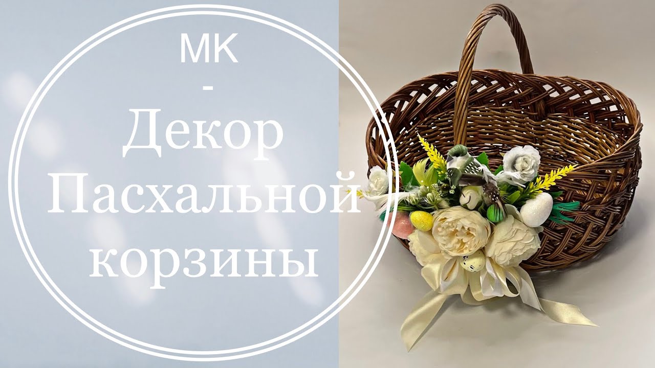 Красивый и простой ДЕКОР ПАСХАЛЬНОЙ КОРЗИНЫ. Как украсить пасхальную корзину своими руками