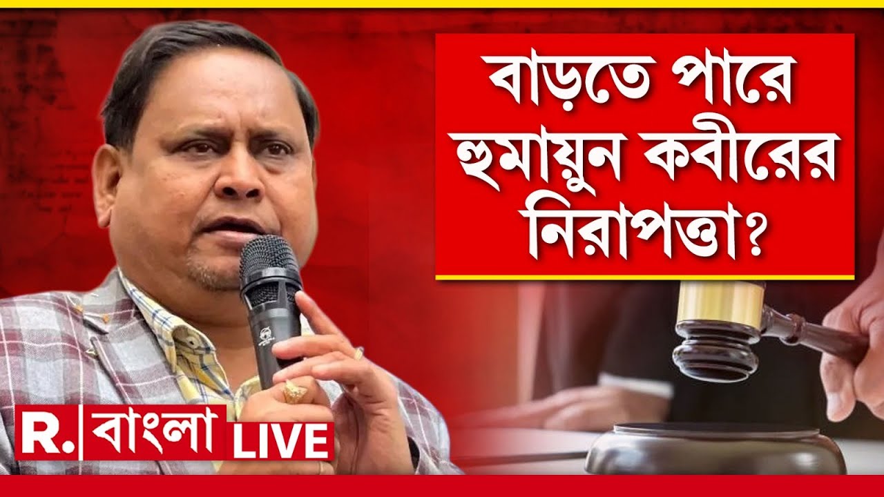 Humayun Kabir | নিরাপত্তা চেয়ে হাইকোর্টে হুমায়ুন কবীর। কেন্দ্রের কাছে নিরাপত্তা চেয়ে আবেদনের অনুমতি