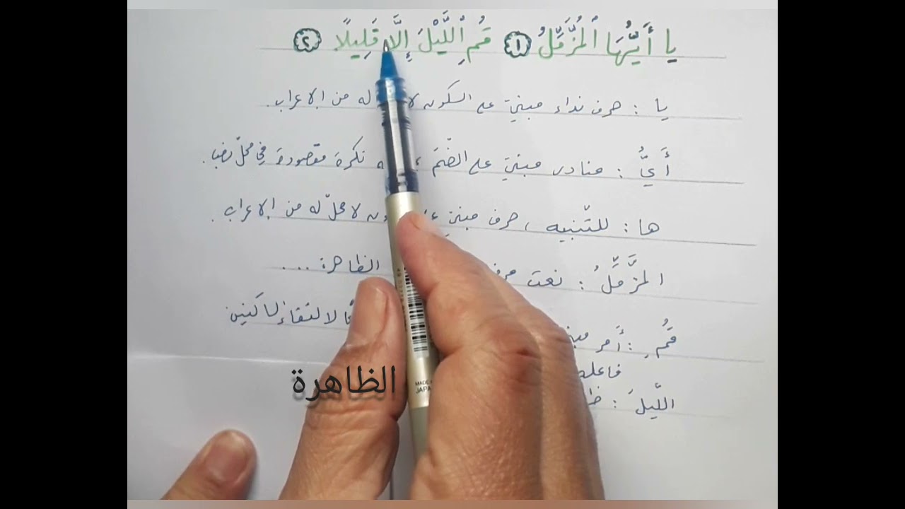 اعراب 《 يا ايها المزمل * قم الليل إلا قليلا 》 المزمل : (١- ٢) .