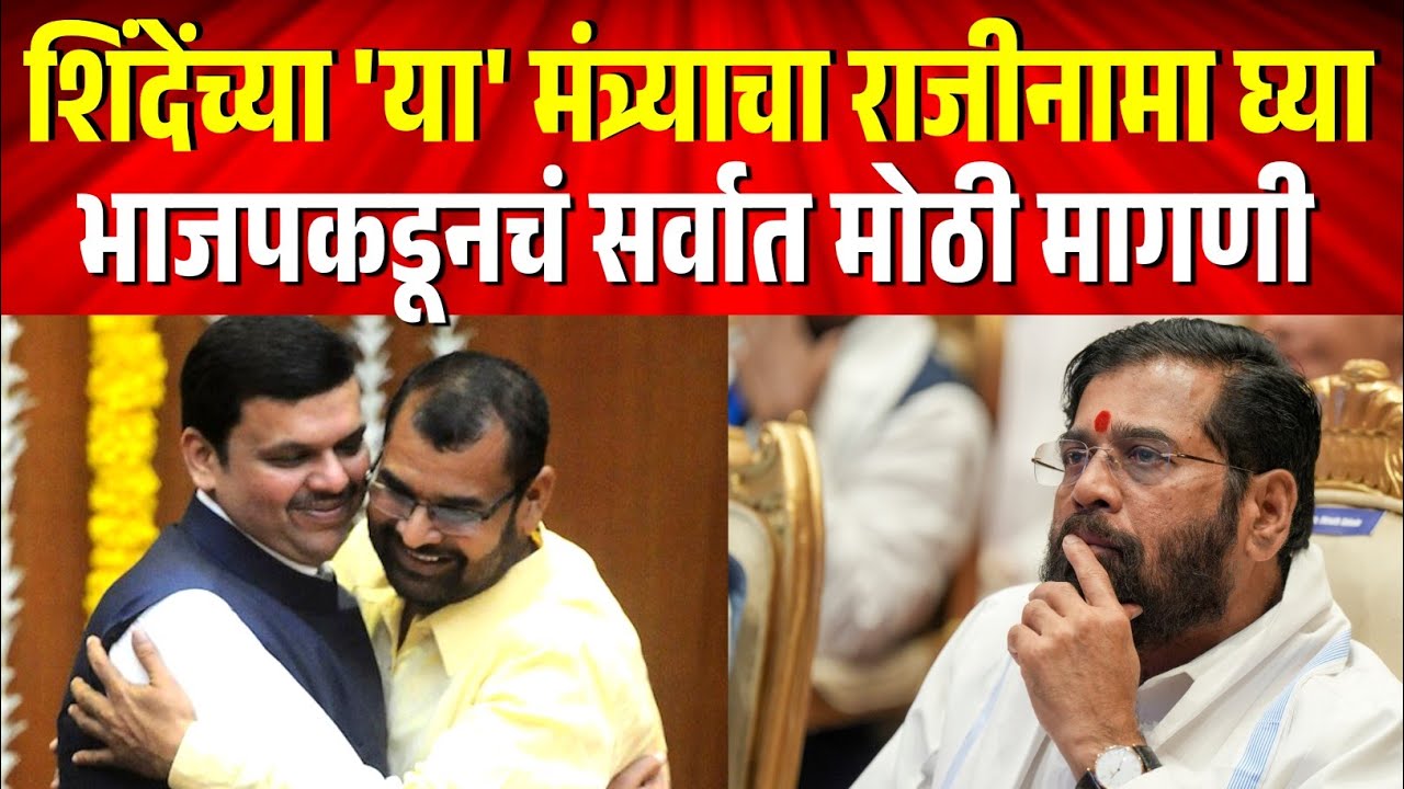 शिंदेंच्या 'या' मंत्र्याचा राजीनामा घ्या, भाजपच्याचं आमदाराकडून सर्वात मोठी मागणी !