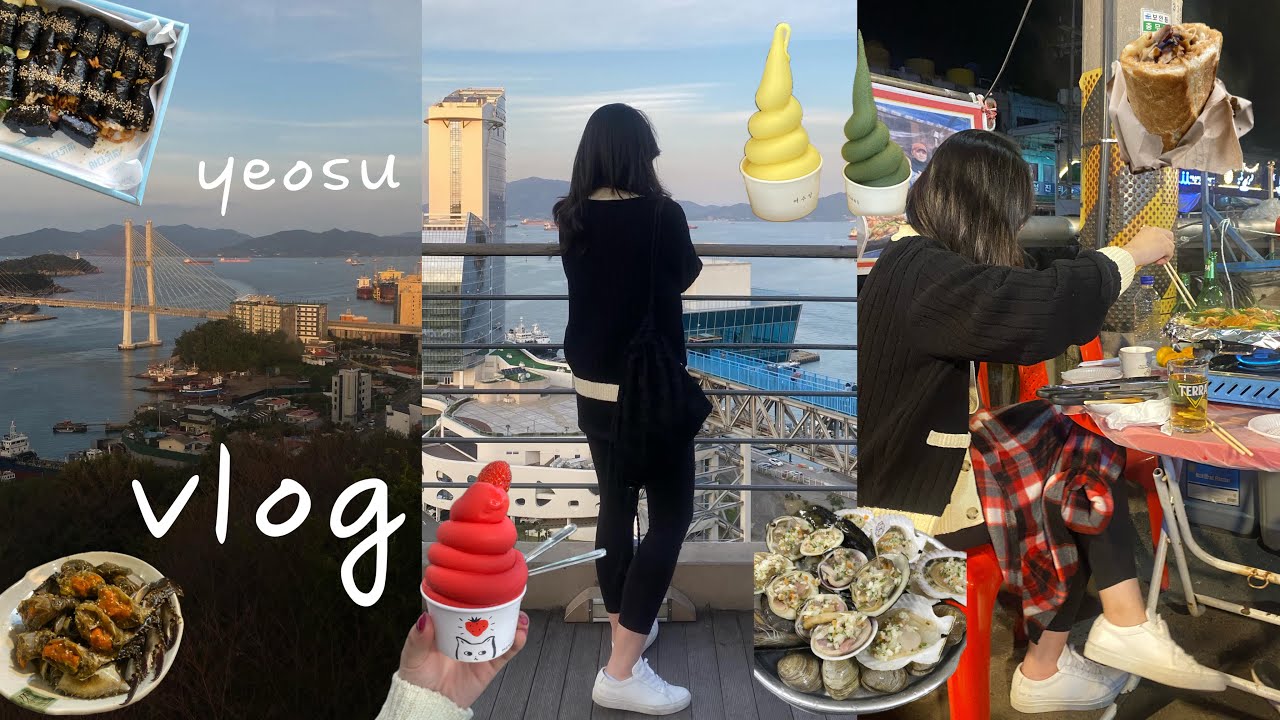 여수 vlog | 파워 J가 대신 짜주는 여수 여행 | 2박 3일 아니고 1박 2일이요..? | 갓성비 오션뷰 호텔 | 식사, 안주, 디저트, 액티비티 하나도 놓칠 수 없잖아요 |