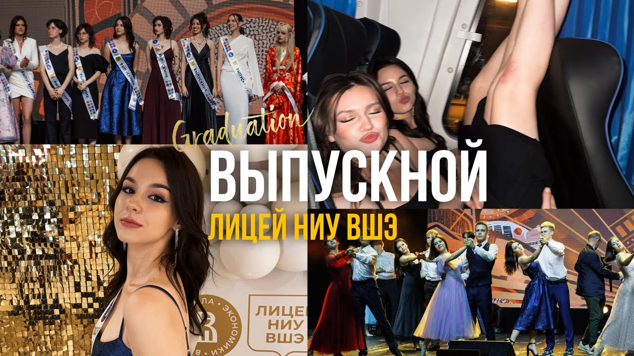 МОЙ ВЫПУСКНОЙ в крокусе | лицей ниу вшэ | банд’эрос