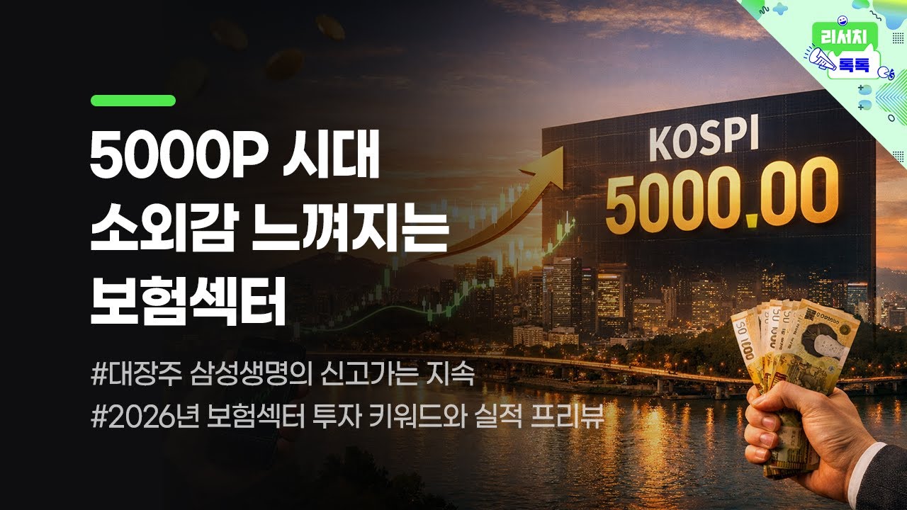 [리서치톡톡] 그래도 대장주 삼성생명의 신고가는 지속