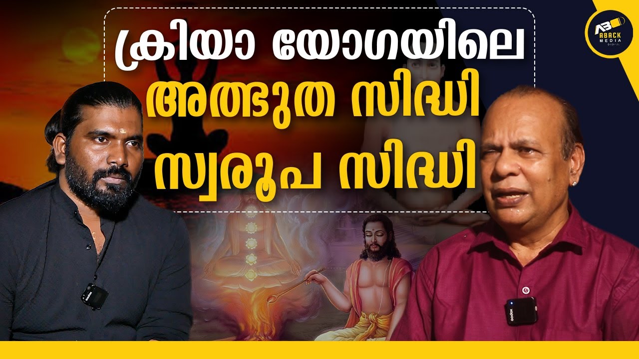 സൃഷ്ടിയുടെ അത്ഭുതകരമായ രഹസ്യം | സ്വരൂപ സിദ്ധി | ക്രിയാ യോഗ | Mahavatar Babaji
