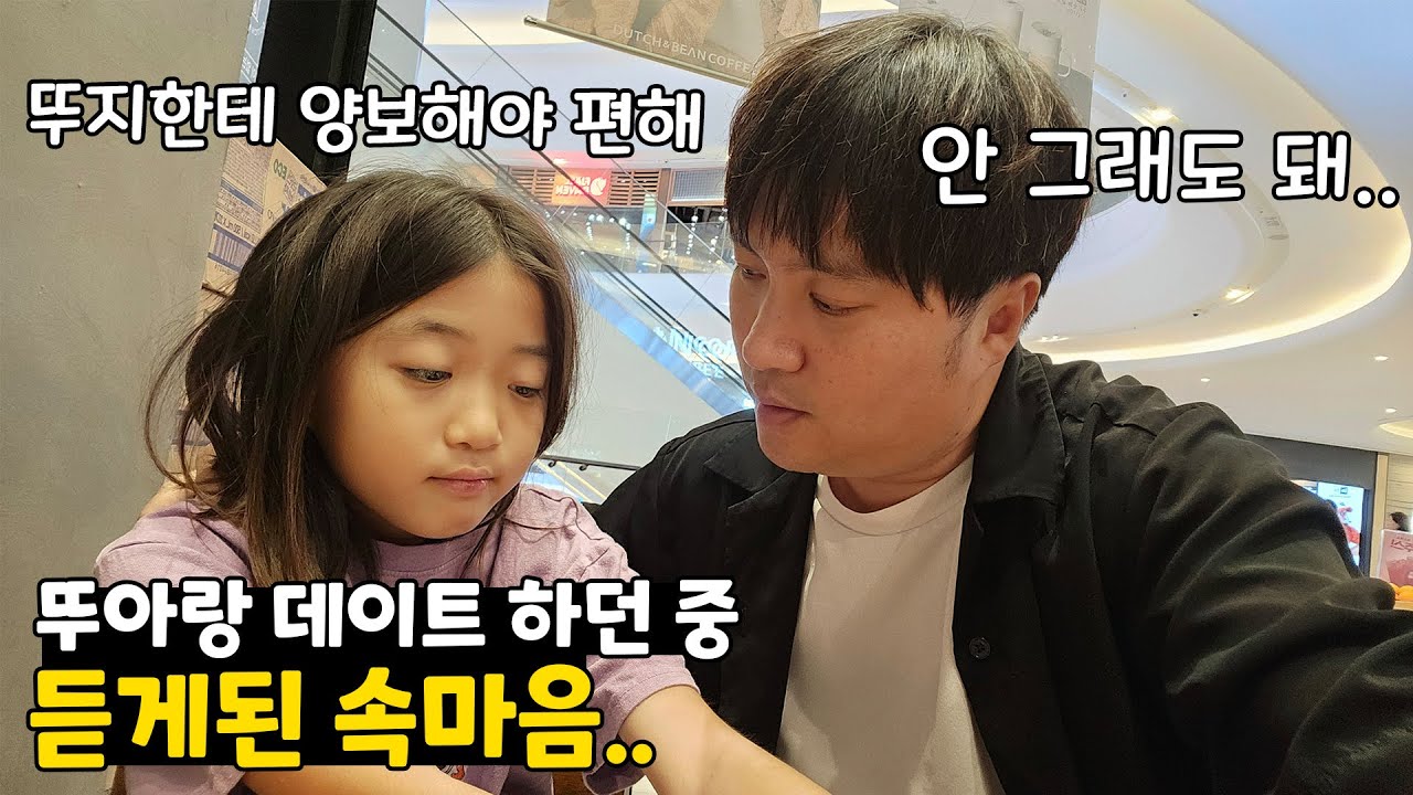 뚜아랑 단둘이 데이트를 하다가 속마음 이야기를 듣게 되었어요 뚜지에게 양보를 잘해주는 이유.. 너무 일찍 철이 들어버린 쌍둥이 첫째딸 가족일상 브이로그 | 뚜아뚜지TV