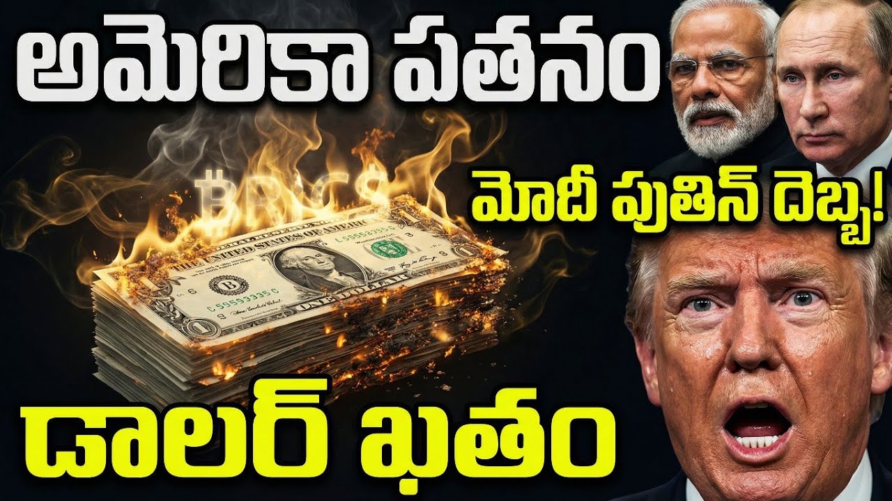 ​​డాలర్ సామ్రాజ్యం క్లోజ్! | What is BRICS Pay & De-dollarization? | Geopolitics in Telugu