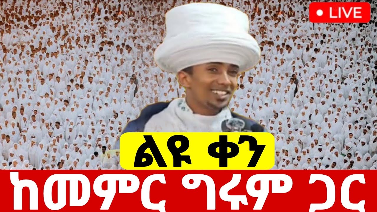 🛑#live_ጥር_17_ደማቅ_የማለዳ_ጉባኤ ተጀመረ ቀጥታ#ከመስቀል_አደባባይ_ቅዱስ_እስጢፋኖስ#ethiopian#orthodox@batekirekosemedia