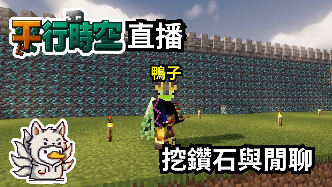 🔴【平行時空✨】挖鑽石與閒聊【鴨旅葉行】#初見歡迎