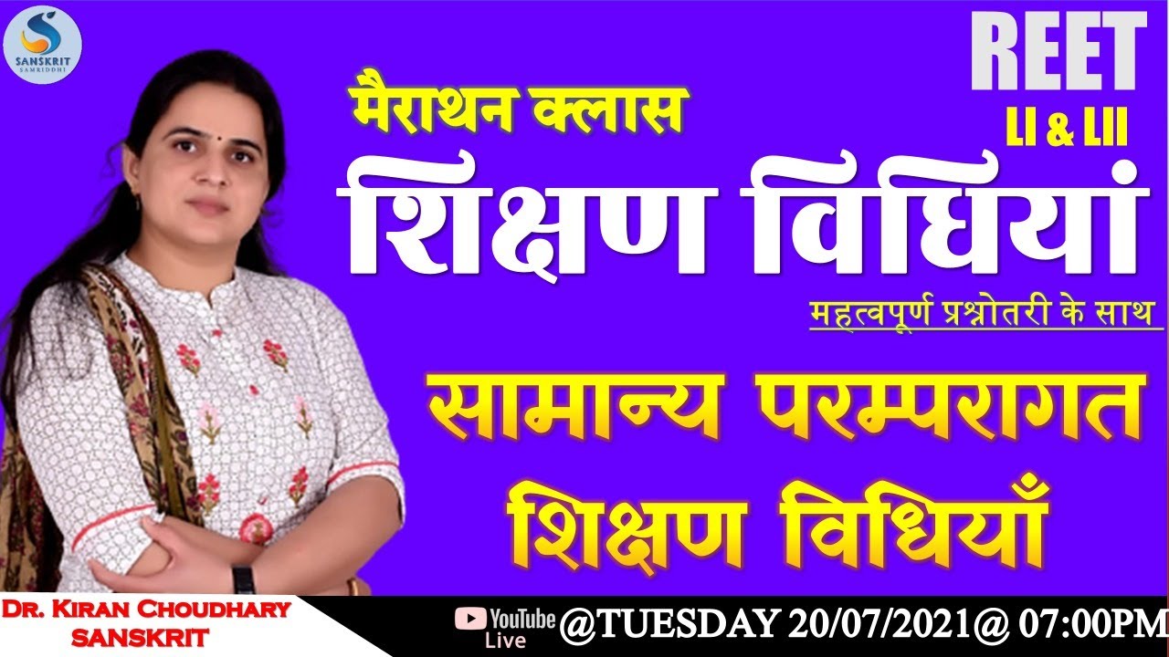 सामान्‍य परम्‍परागत शिक्षण विधियाँ - मैराथन क्‍लास By.dr. Kiran Choudhary #REET #UPTET