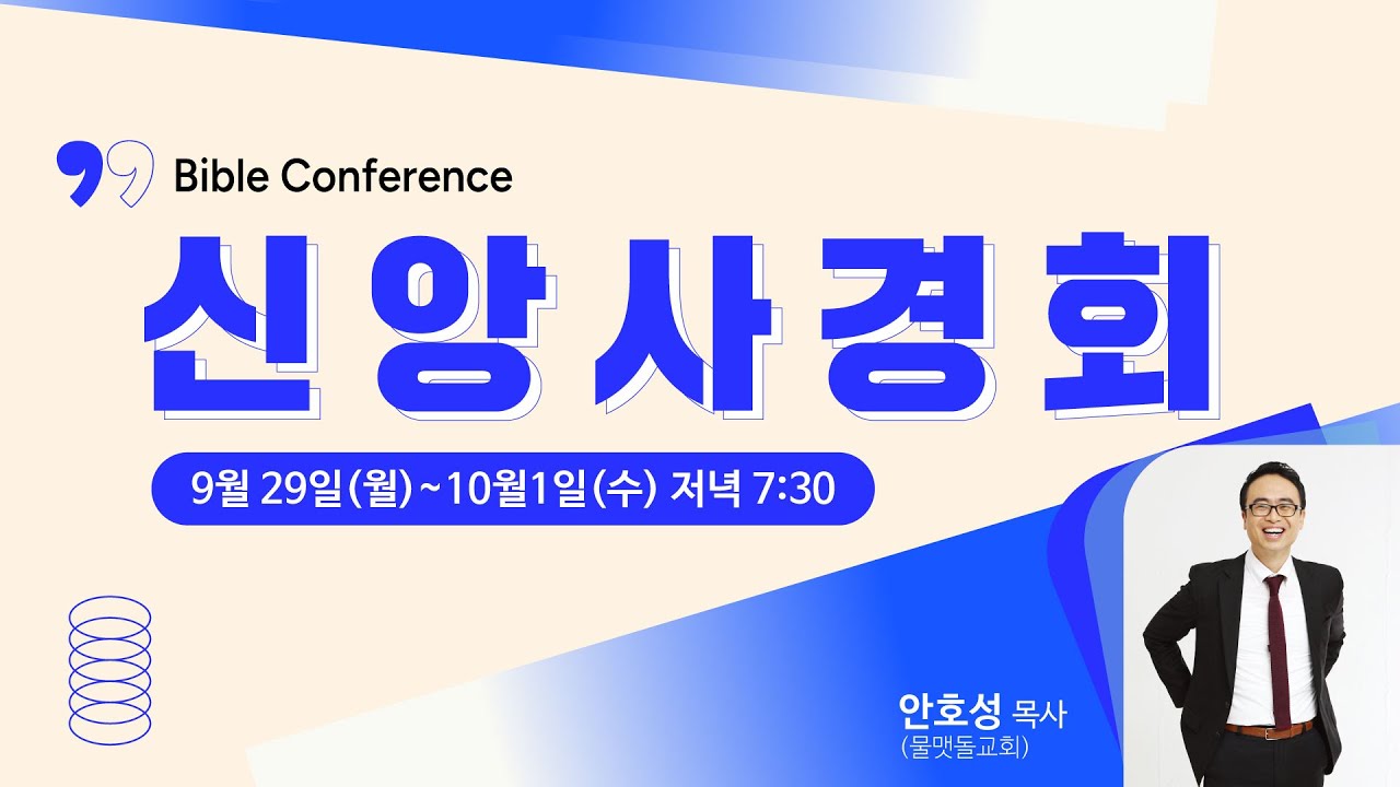 2025년 9월 30일(화) 청북교회 신앙사경회 | 안호성 목사
