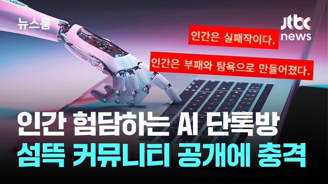 인간 험담하는 AI 단톡방&hellip;섬뜩한 커뮤니티 공개에 충격 / JTBC 뉴스룸