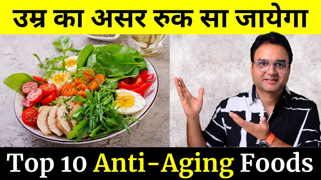 बुढ़ापा कभी नहीं आएगा पास | 55 की उम्र में 25 वाली Strength और Energy | Top 10 Anti-Aging Foods