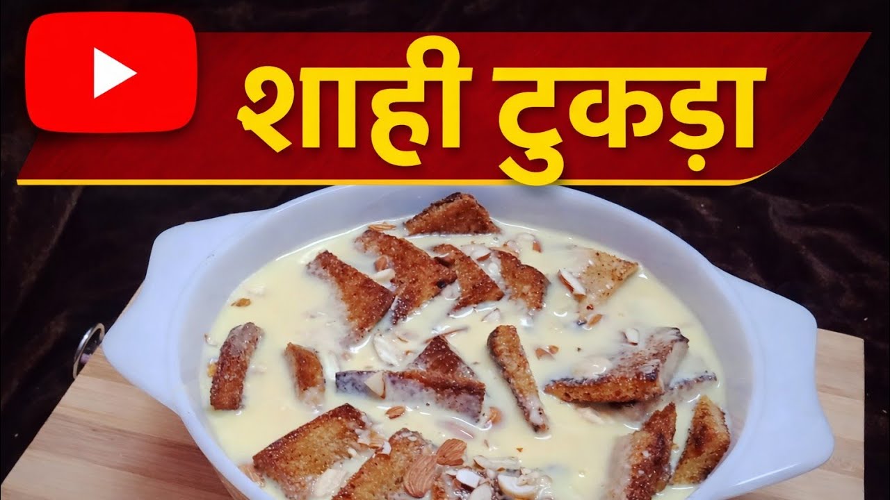 झटपट शाही टुकड़ा | आसान और स्वादिष्ट डेज़र्ट रेसिपी