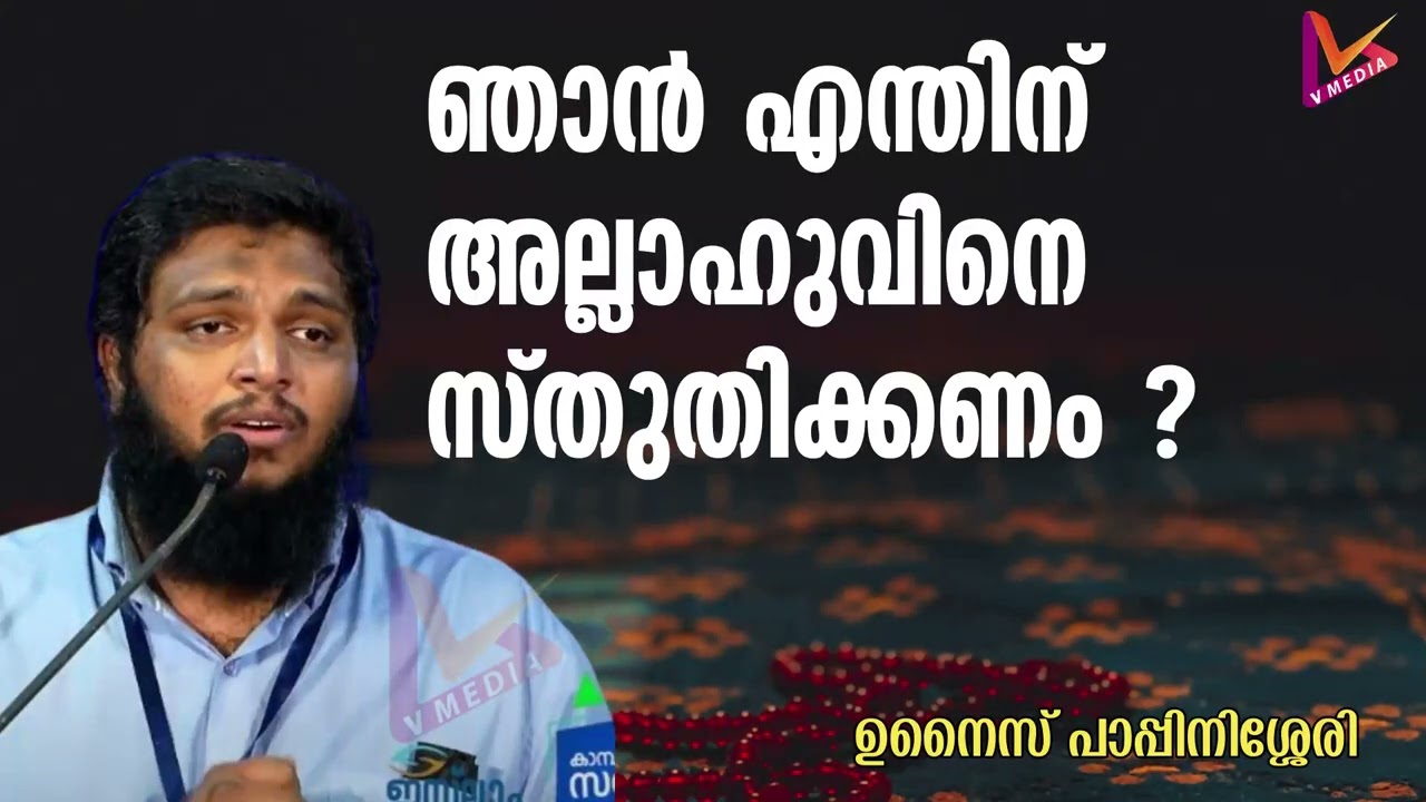 ഞാൻ എന്തിന് അല്ലാഹുവിനെ സ്തുതിക്കണം?.. | Unais Pappinisseri | ഉനൈസ് പാപ്പിനിശ്ശേരി | 2023