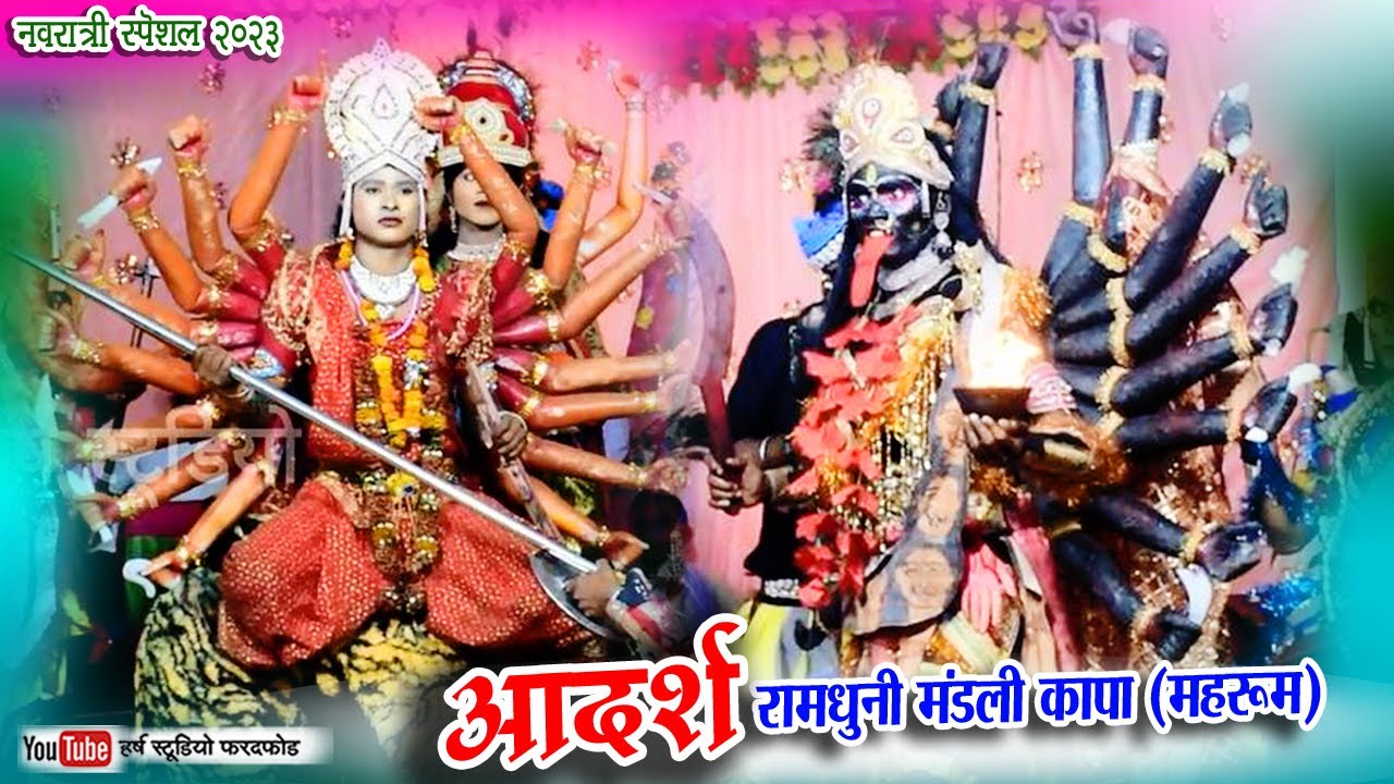 आदर्श रामधुनी मण्डली कापा (महरूम) || Aadarsh Ramdhuni Mandli Kapa || दुर्गा मोर मईया || CG VIDEO