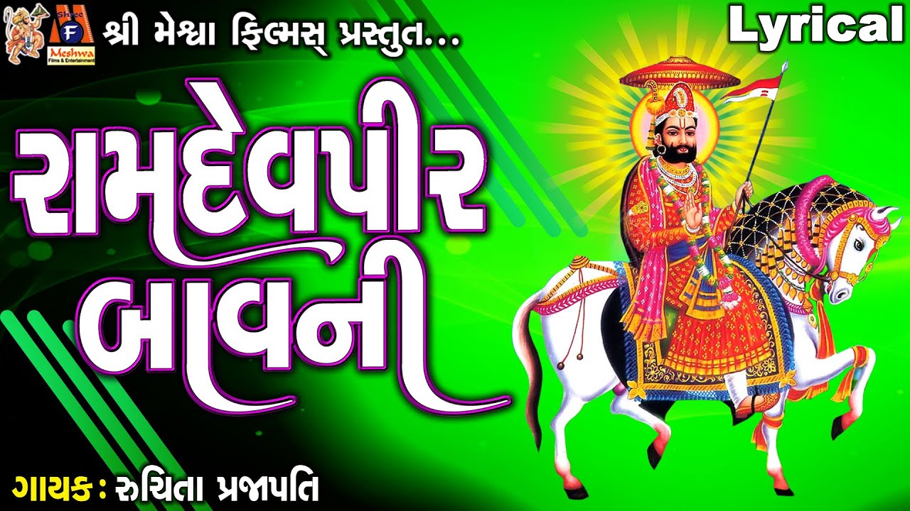 Ramdevpir Bavani | Ruchita Prajapati | Lyrical | Gujarati Devotional Bavani |