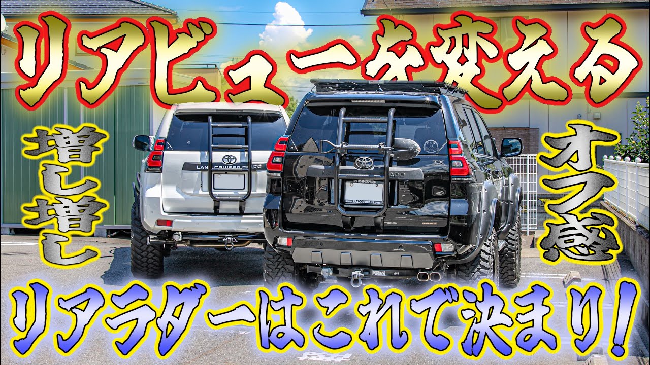 【プラドカスタムの定番】リアラダーはこれで決まり‼極太パイプでワイルドにオフ感を増す！KADDISリアラダー取り付け＆レビュー！