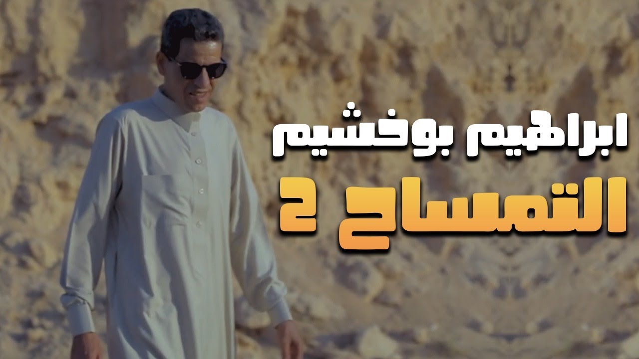 التمساح- رقم 2   ابراهيم بوخشيم