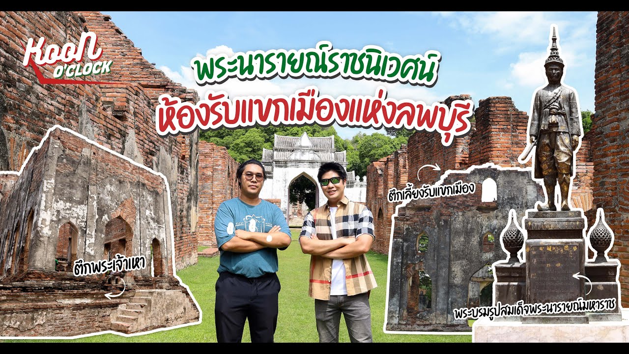 พาทัวร์วังนารายณ์ พระราชวังโบราณ สถานที่รับแขก แห่งกรุงศรีอยุธยา : Koon O’clock I EP.29