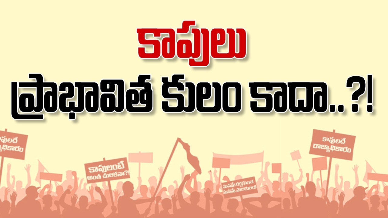 కాపులు ప్రాభావిత కులం కాదా?! || Is Kapu dominant Caste or Not? || Kapunadu TV