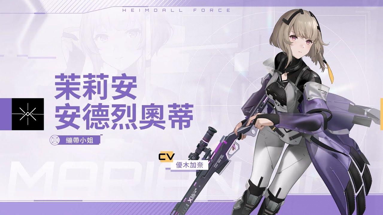 「塵白禁域」角色PV&mdash;茉莉安&middot;安德烈奧蒂