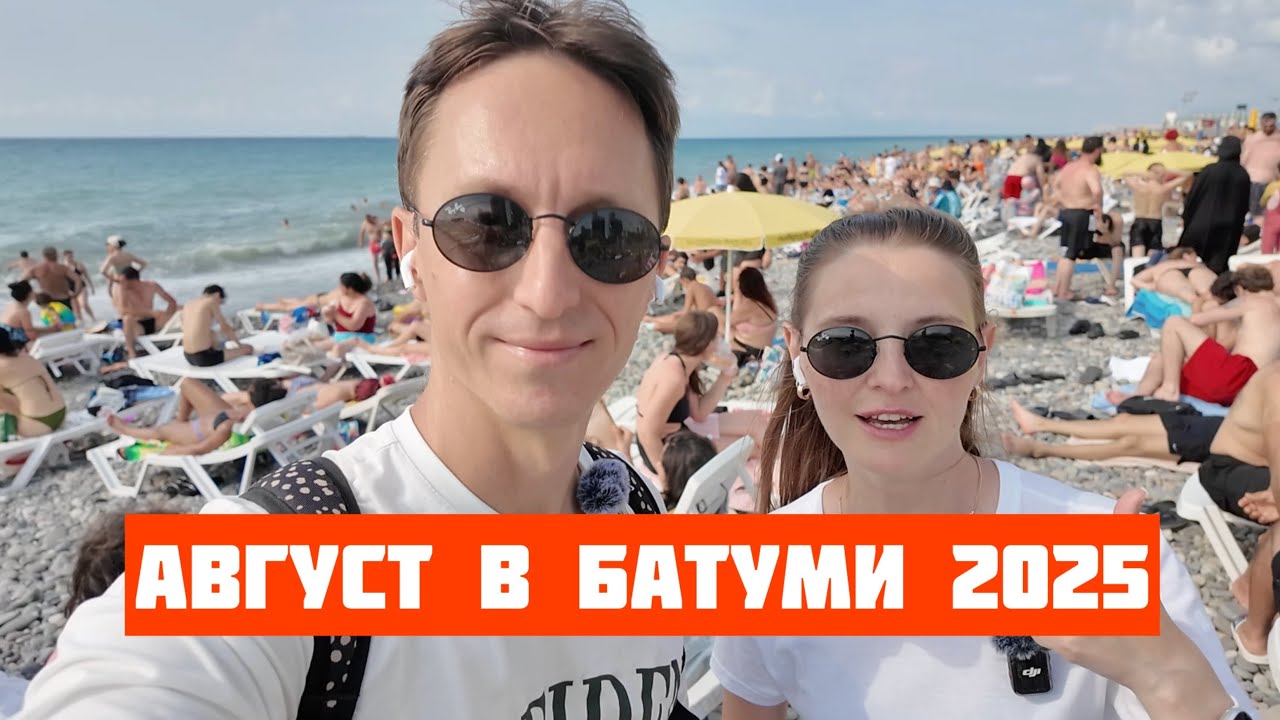 Август в Батуми: погода, люди, пляжи, море, набережная, сезонные фрукты